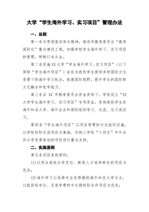 大学“学生海外学习、实习项目”管理办法