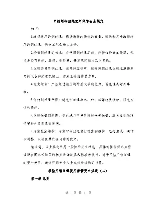 吊挂用钢丝绳使用保管安全规定（4篇）