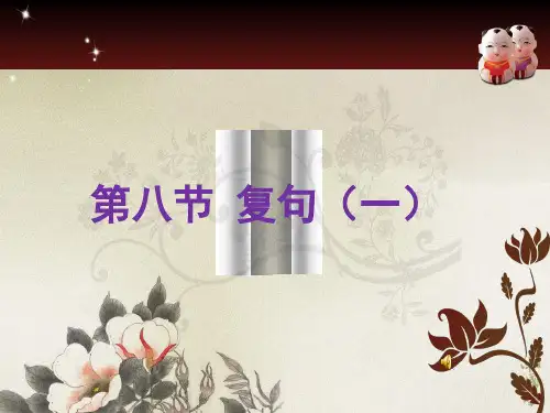 复句(一)