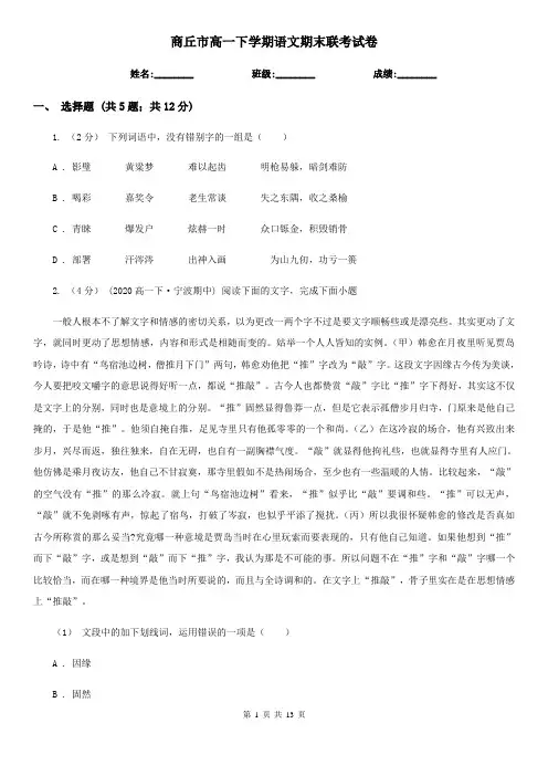 商丘市高一下学期语文期末联考试卷