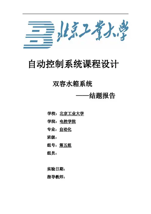 双容水箱液位控制结题研究报告