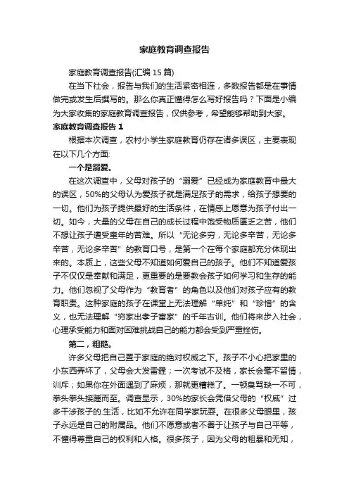 家庭教育调查报告（汇编15篇）