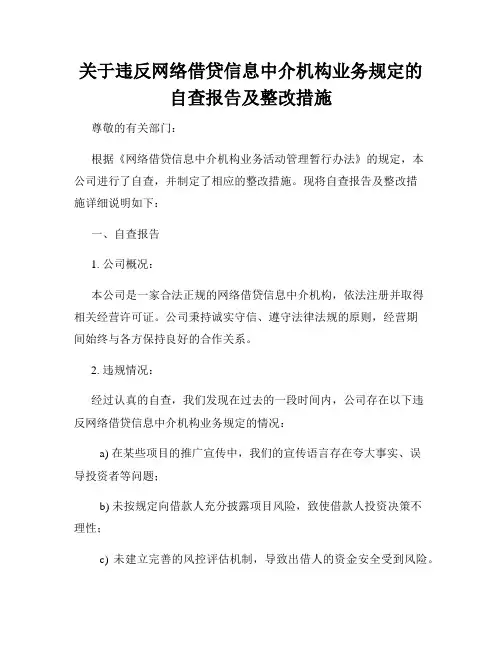 关于违反网络借贷信息中介机构业务规定的自查报告及整改措施