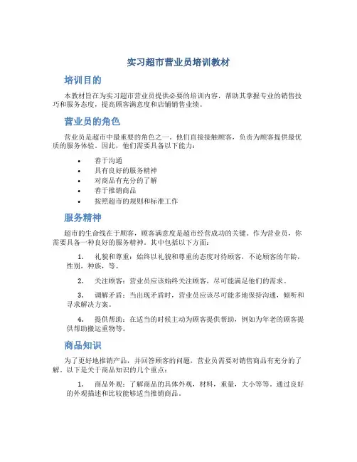 实习超市营业员培训教材