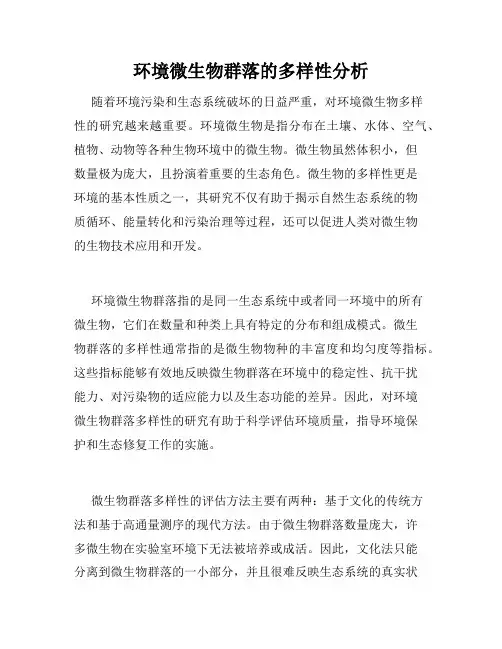 环境微生物群落的多样性分析