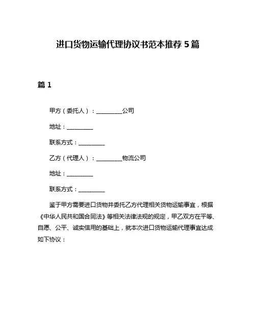 进口货物运输代理协议书范本推荐5篇
