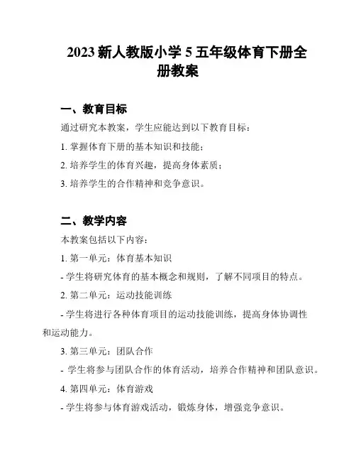 2023新人教版小学5五年级体育下册全册教案