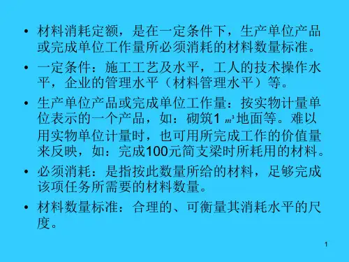 材料消耗定额管理