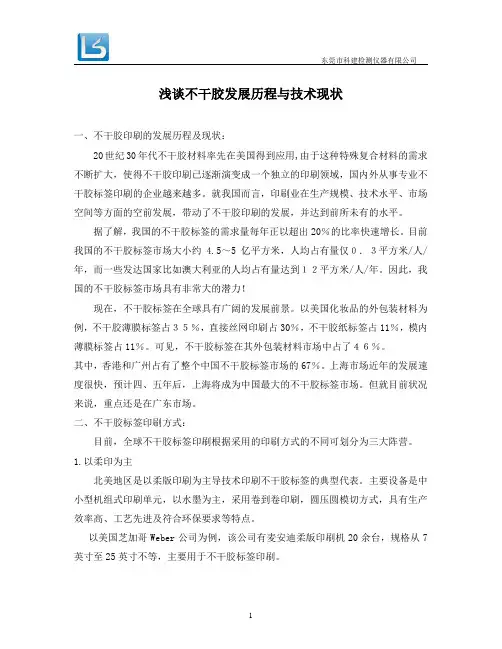 浅谈不干胶发展历程与技术现状