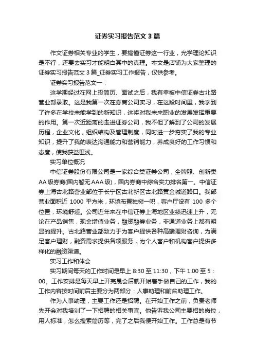 证券实习报告范文3篇