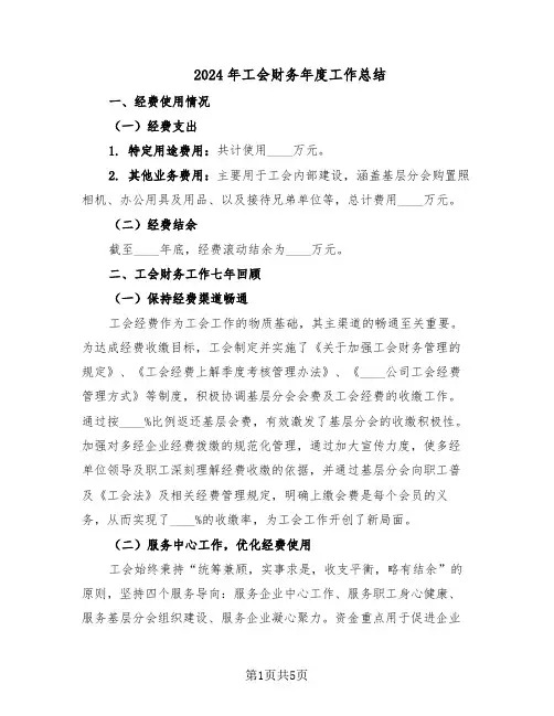 2024年工会财务年度工作总结（3篇）