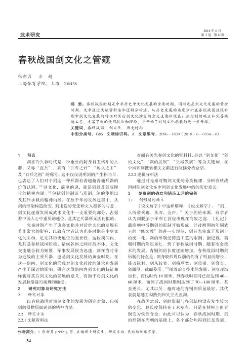 春秋战国剑文化之管窥