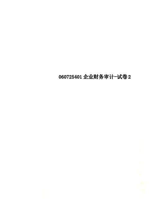 060725401企业财务审计-试卷2
