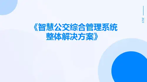 智慧公交综合管理系统整体解决方案