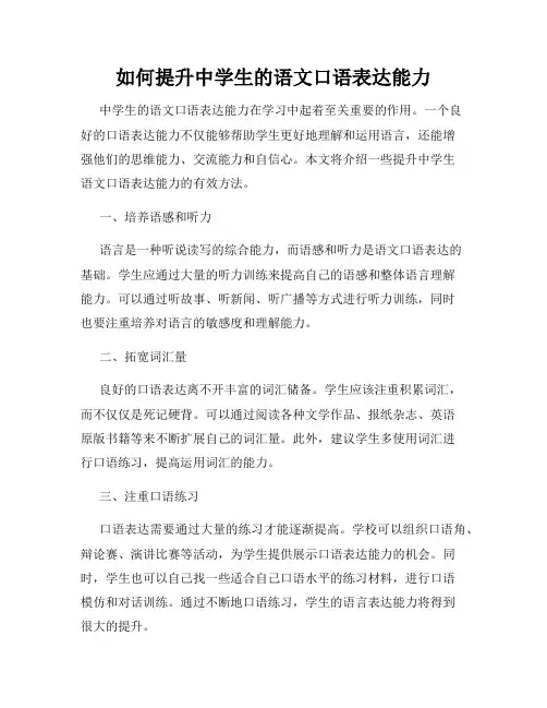 如何提升中学生的语文口语表达能力