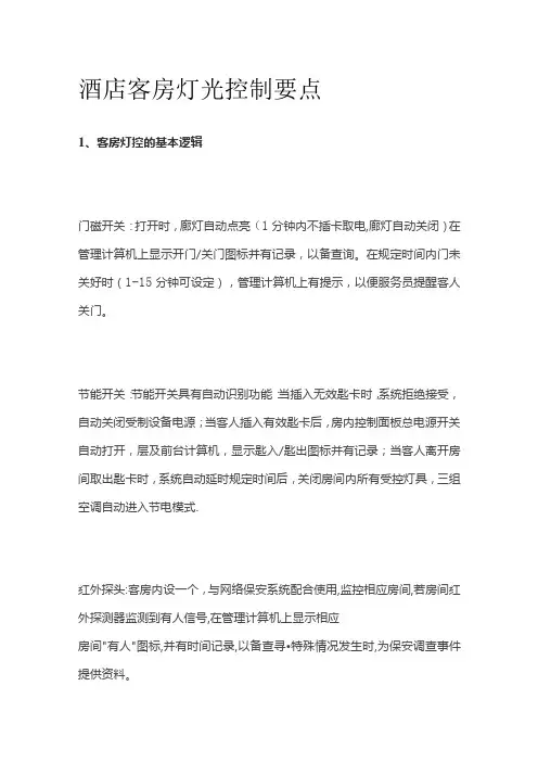 酒店客房灯光控制要点