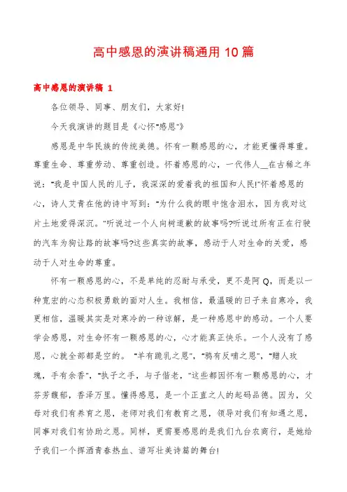 高中感恩的演讲稿通用10篇