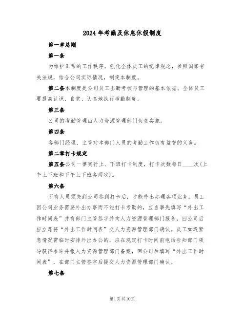 2024年考勤及休息休假制度（二篇）
