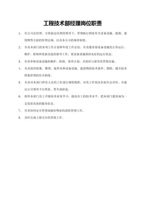 工程技术部经理岗位职责