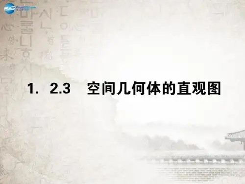 【全优课堂】2014年秋高中数学 1.2.3空间几何体的直观图课件 新人教A版必修2