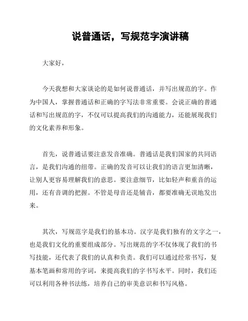 说普通话,写规范字演讲稿
