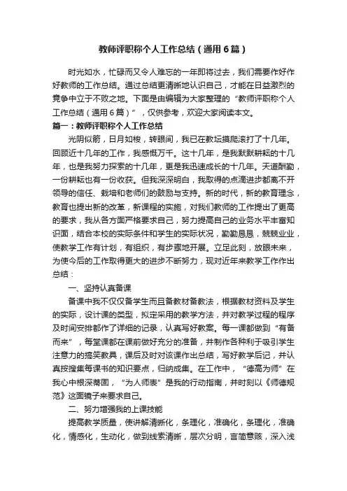 教师评职称个人工作总结（通用6篇）