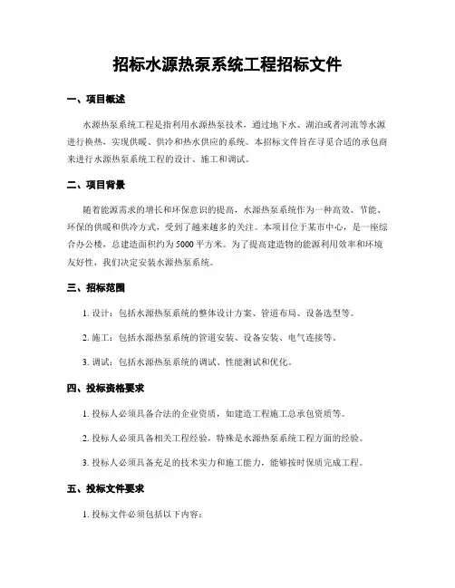 招标水源热泵系统工程招标文件