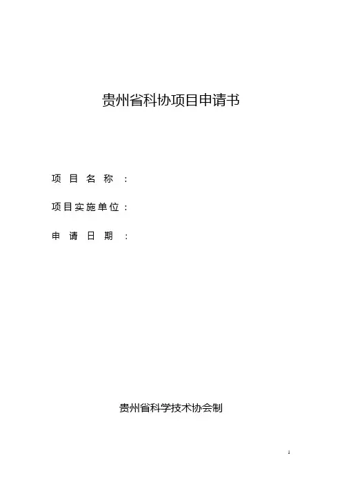 贵州科协项目申请书