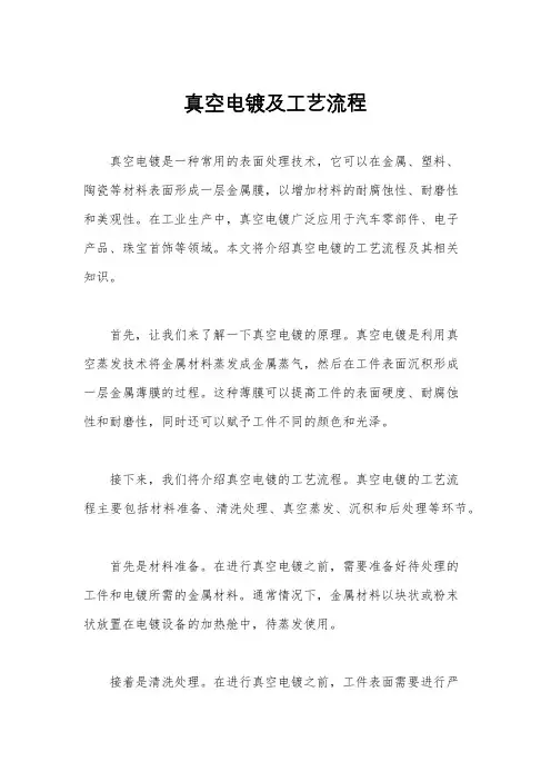 真空电镀及工艺流程