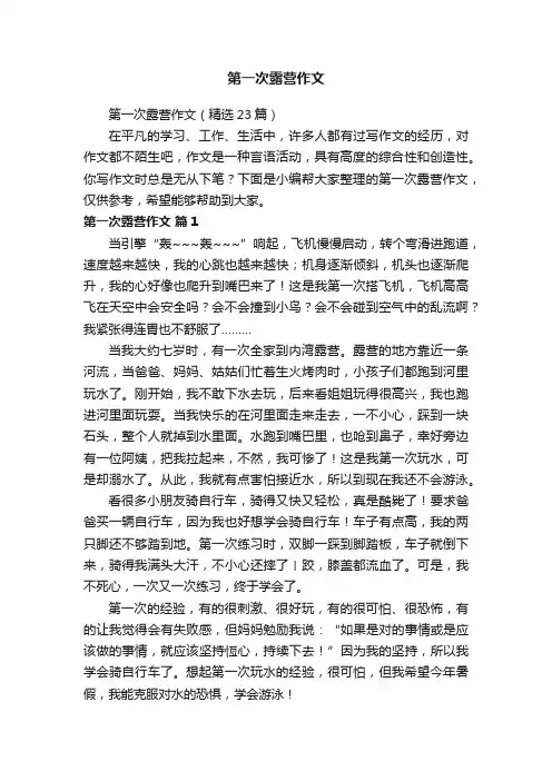 第一次露营作文（精选23篇）