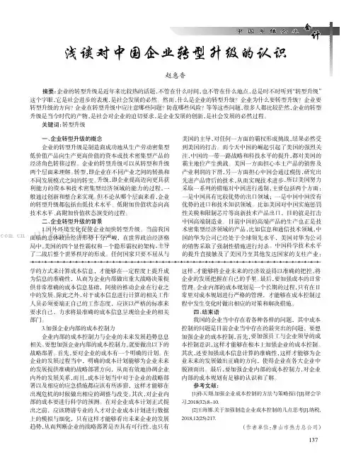 浅谈对中国企业转型升级的认识