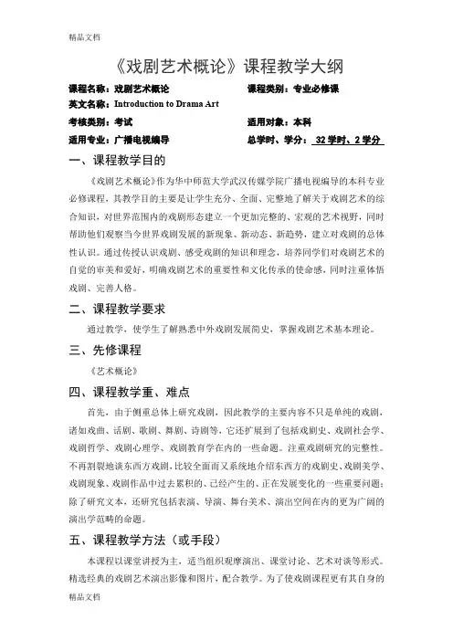 戏剧艺术概论(汇编)