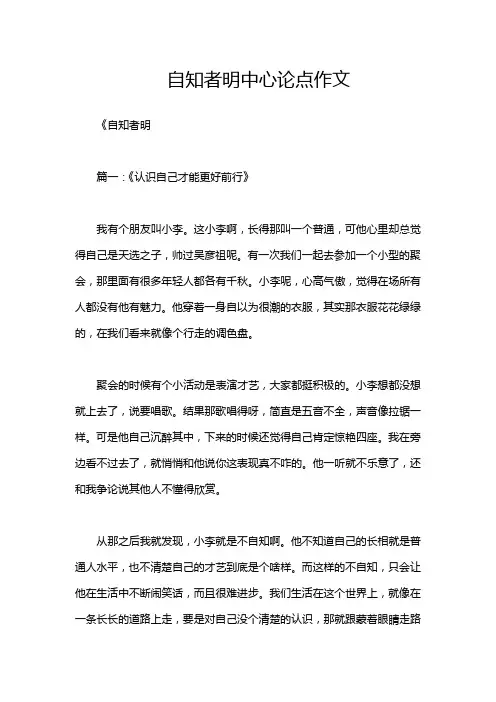 自知者明中心论点作文