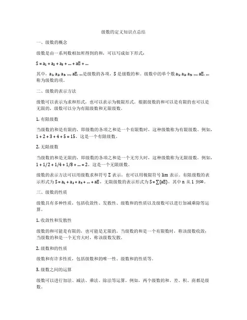 级数的定义知识点总结