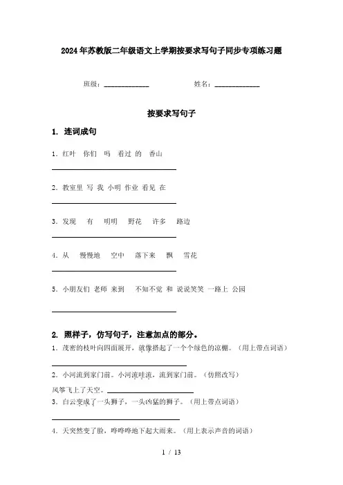 2024年苏教版二年级语文上学期按要求写句子同步专项练习题