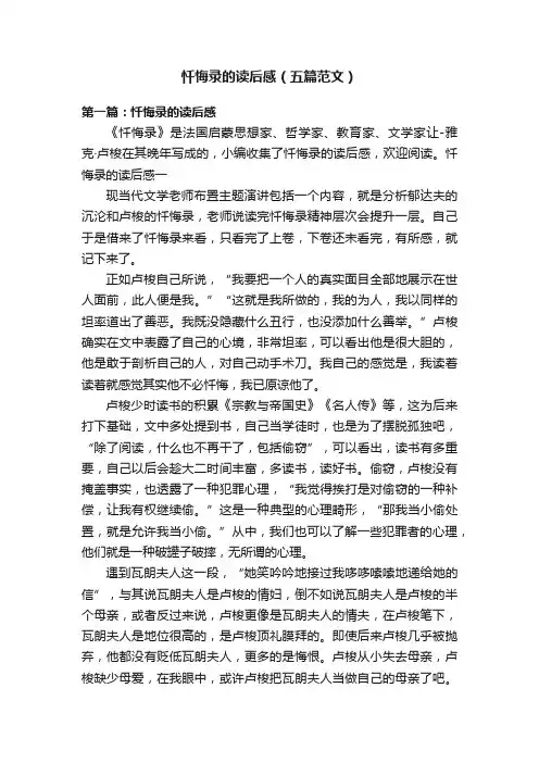 忏悔录的读后感（五篇范文）