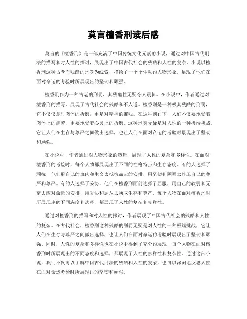莫言檀香刑读后感