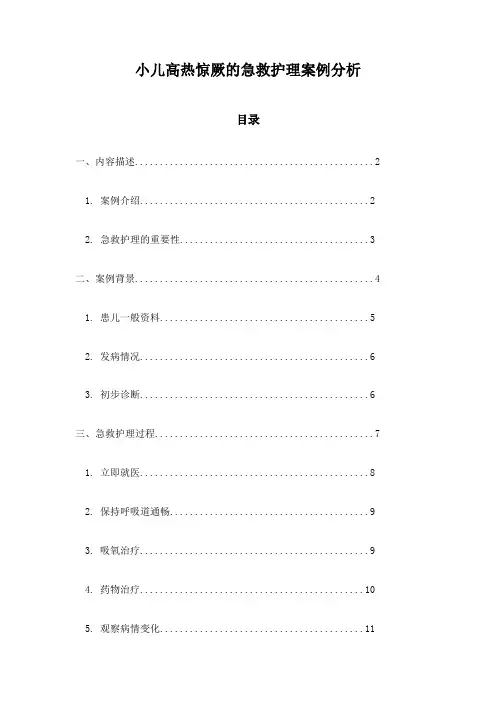 小儿高热惊厥的急救护理案例分析
