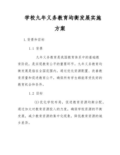 学校九年义务教育均衡发展实施方案