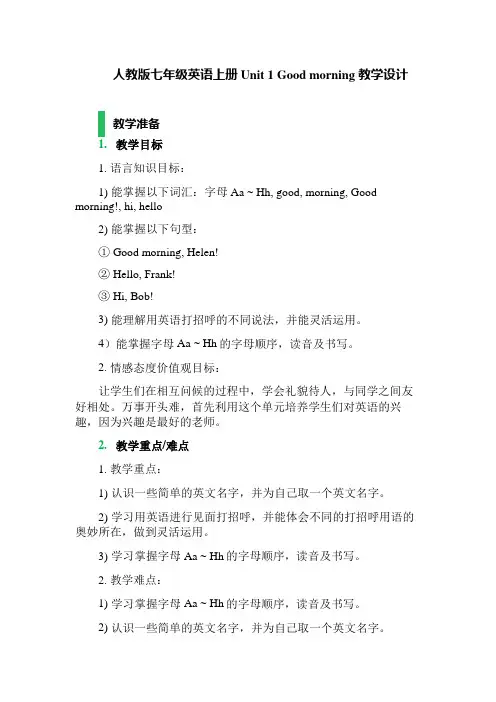 人教版七年级英语上册Unit 1 Good morning 教学设计