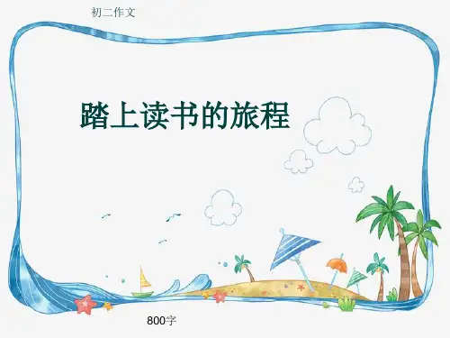 初二作文《踏上读书的旅程》800字(共10页PPT)