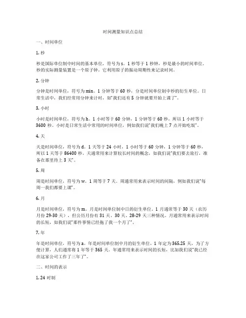 时间测量知识点总结