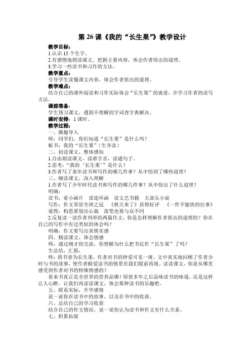 2019-2020学年度部编版五年级上册语文第26课《我的“长生果”》教学设计、课堂作业及课后作业