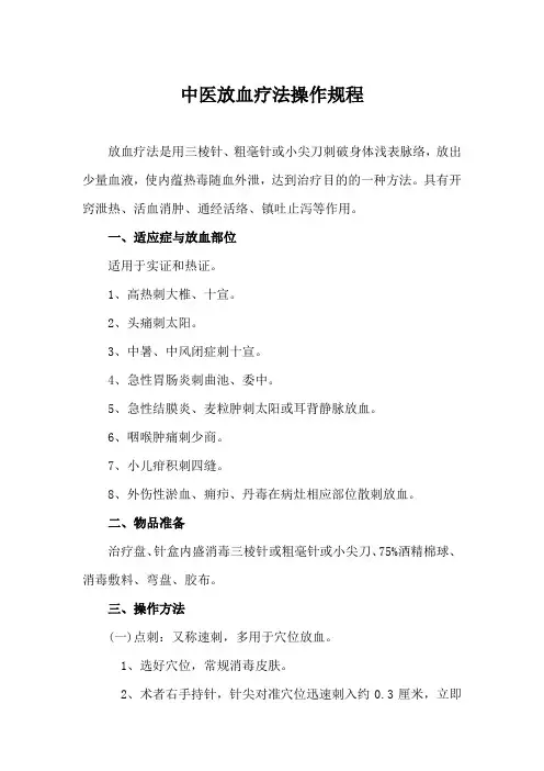 中医放血疗法操作规程