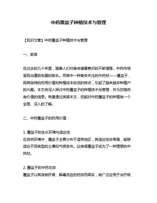 中药覆盆子种植技术与管理