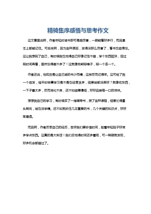 精骑集序感悟与思考作文