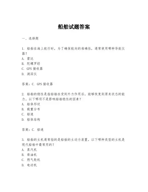 船舶试题答案