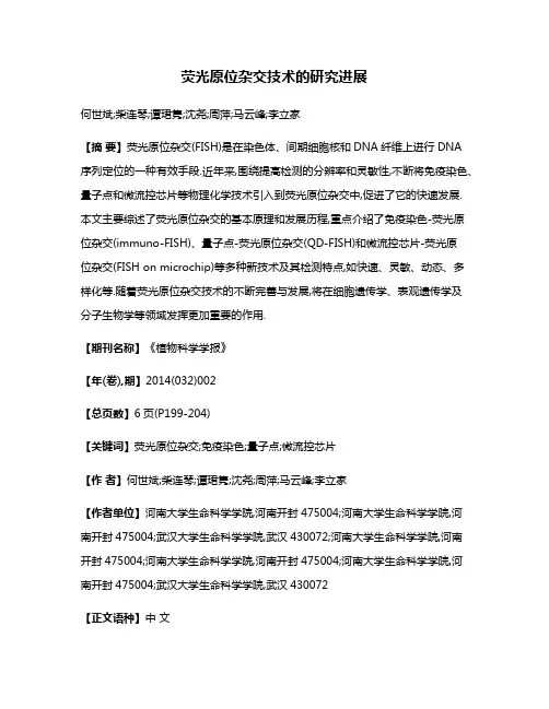 荧光原位杂交技术的研究进展