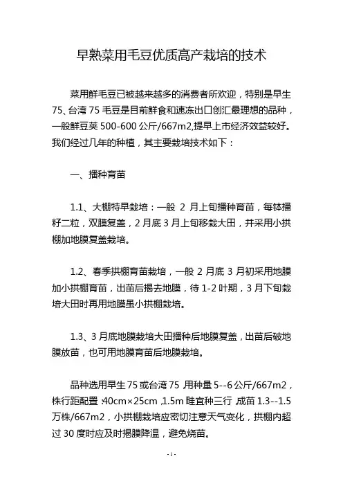 早熟菜用毛豆优质高产栽培的技术
