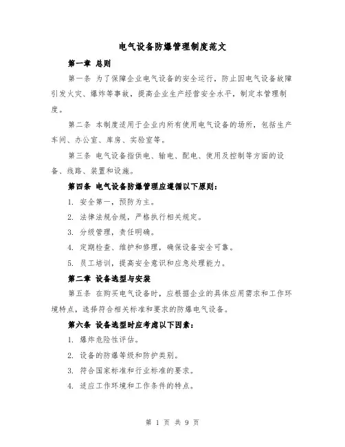 电气设备防爆管理制度范文（3篇）